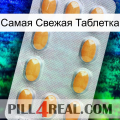 Самая Свежая Таблетка cialis3